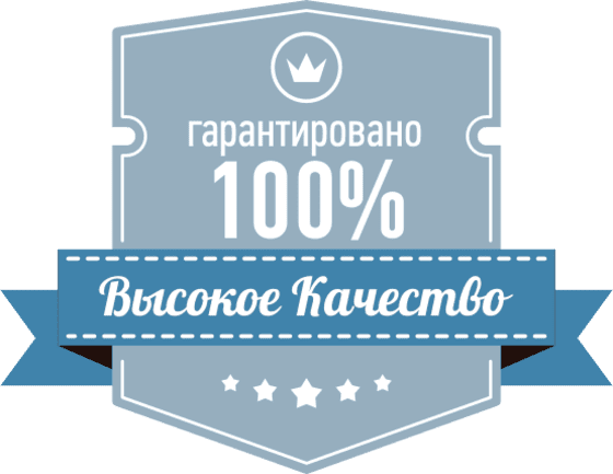 высокое качество